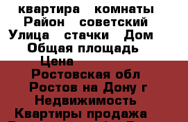 квартира 2 комнаты › Район ­ советский › Улица ­ стачки › Дом ­ 217 › Общая площадь ­ 41 › Цена ­ 2 200 000 - Ростовская обл., Ростов-на-Дону г. Недвижимость » Квартиры продажа   . Ростовская обл.,Ростов-на-Дону г.